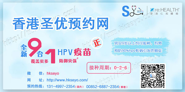 香港九价HPV疫苗有用吗？（圣优预约网）